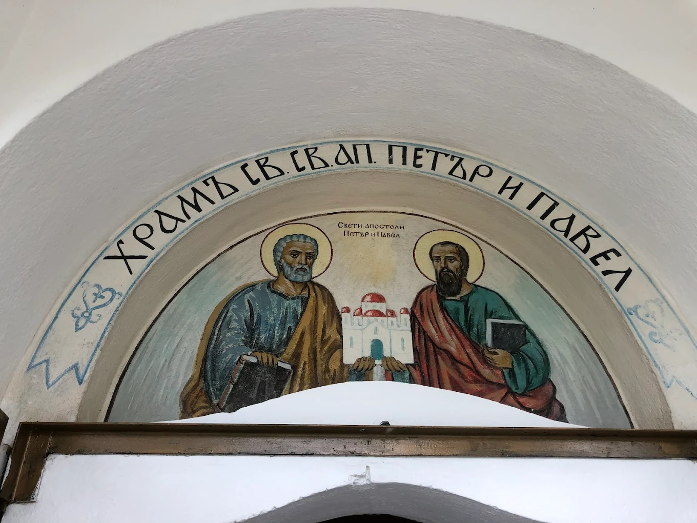 Св. св. Петър и Павел